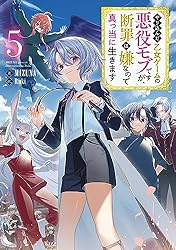 Amazon.co.jp: やり込んだ乙女ゲームの悪役モブですが、断罪は嫌なので